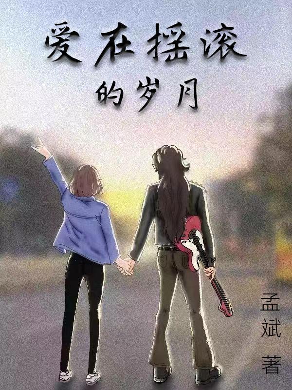 爱在摇滚的岁月 周小寒阅读