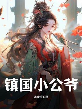 镇国公的嫡小姐某一日悠悠醒来 她能记起所有人