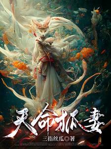 娶狐妻驭百鬼