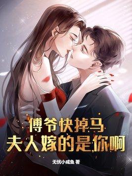 傅爷夫人又惊艳全场