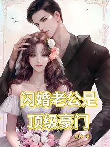 闪婚老公是顶级豪门霍斯渊