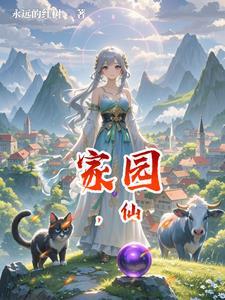 共建魔仙家园