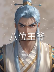 八王爷是什么官