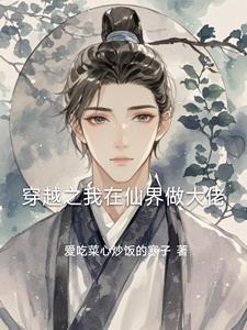我在仙界原来是大佬