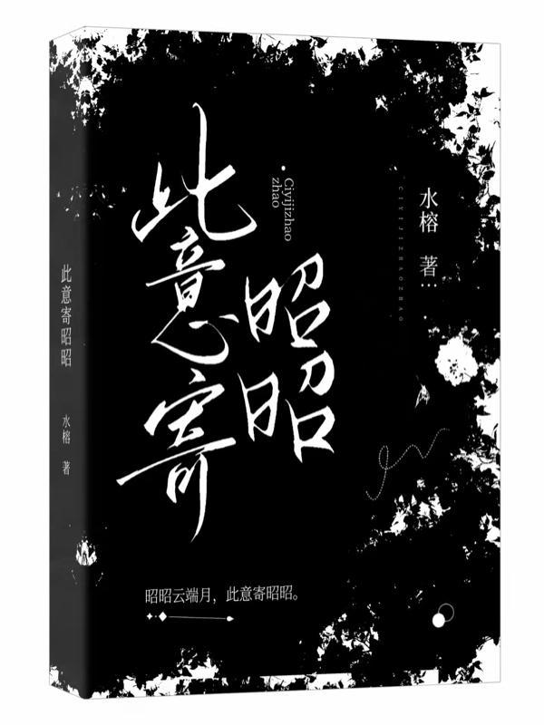 此意寄昭昭林婉秋