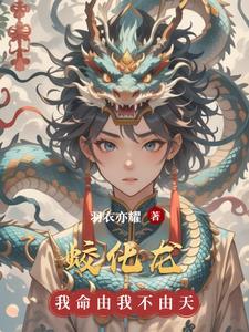 蛟化龙的成语
