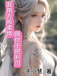 用我的痴心换你情深