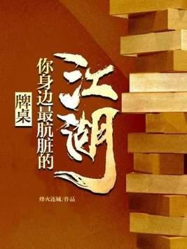 牌桌你身边最肮脏的江湖全文阅读