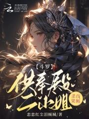 斗罗大陆供奉殿