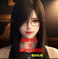超神学院之女神