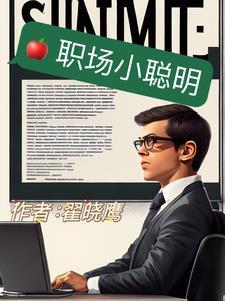 职场小智慧