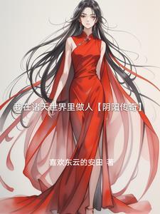 我在诸天做天帝