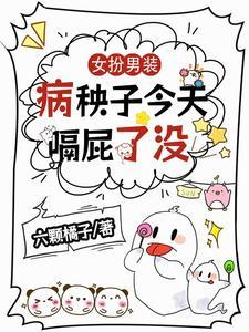 女扮男装病娇文