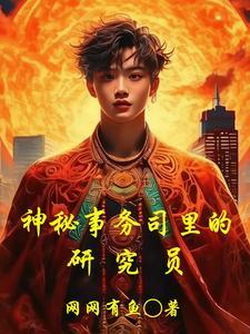 神秘事务所所长