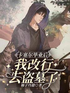 我在卡塞尔