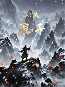 兴风作浪下一句是什么