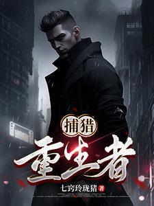 重生猎人之我是柯特