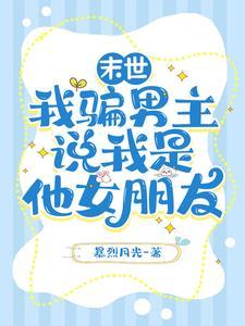 我是末世唯一的男人女主