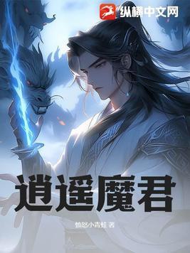 主角叫逍遥女主角是魔族