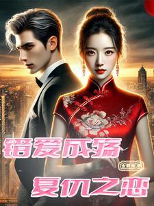错爱成婚全文免费