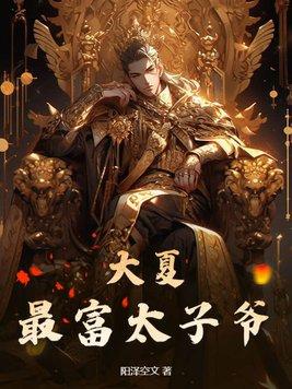 穿越到大夏做皇太子