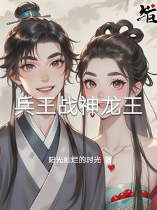 战神龙王全集免费阅读