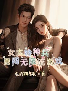 女特种兵完结