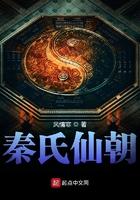 秦氏仙朝epub