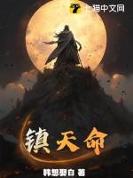 镇天命 第一神