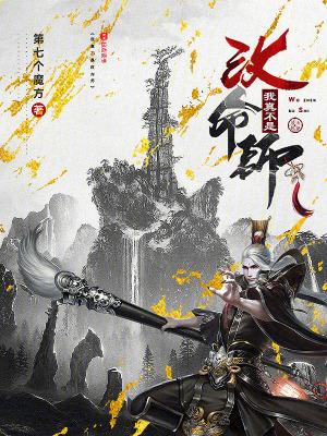 我真不是改命师篱笆好文学