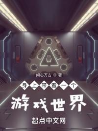 随身带着游戏世界