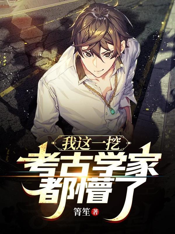 考古挖出只小祖宗 无防盗