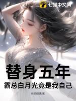 霸总的替身情人凉白