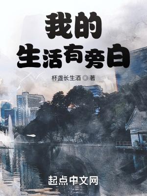 我的生活有旁白主角的网名是什么