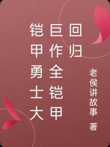 2022年铠甲勇士回归