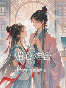 媚心女主