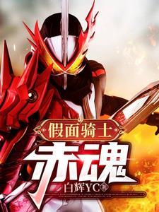 假面骑士魂限定官网