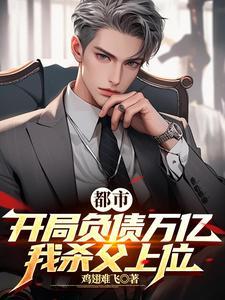 第一章开局就是负债人