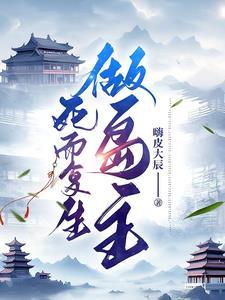 死而复生做岛主 嗨皮大臣