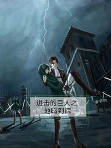 进击的巨人全集在线观看