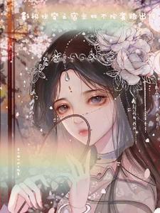 快穿之宿主她不想洗白了 宋若若