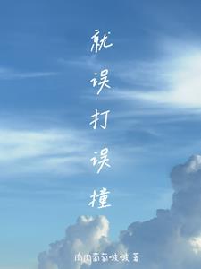 误打误撞吧