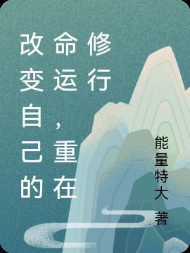 自己改变自己命运的例子