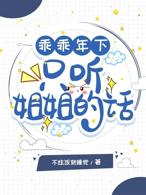 乖乖年下只听姐姐的话