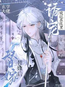 玄学大佬嫁进豪门txt