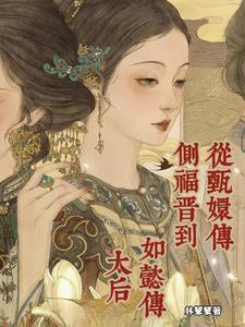 甄嬛传从前的侧福晋