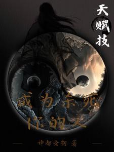 是天赋也是折磨