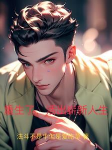 重活了在线
