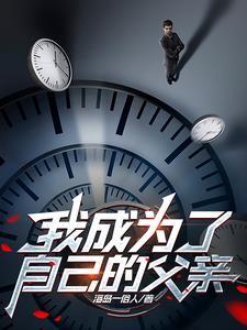 我成为了父亲的红娘8