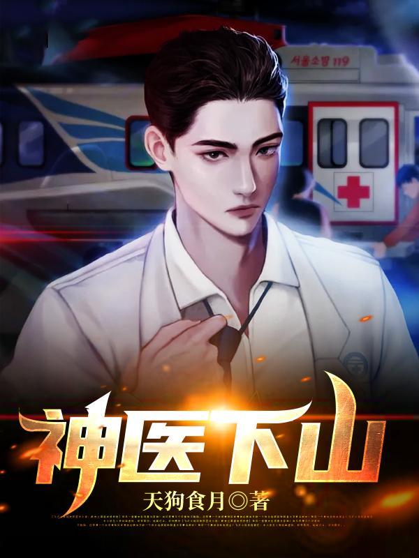 神医下山秦默